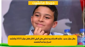بطل مؤثر جديد.. مكتبة الإسكندرية تحتفي بعلي البيلي كأكثر طفل مؤثر 2025 وتكشف أسرار نجاحه الملهمة